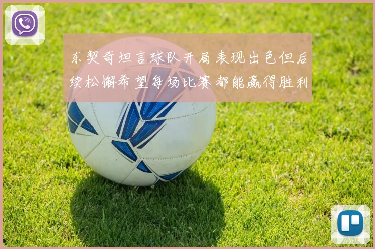 东契奇坦言球队开局表现出色但后续松懈希望每场比赛都能赢得胜利