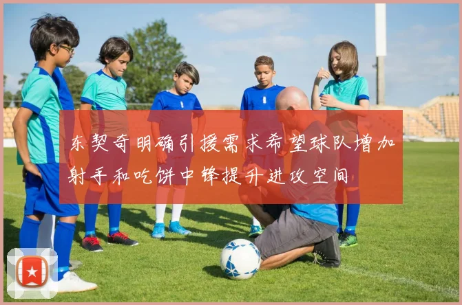 东契奇明确引援需求希望球队增加射手和吃饼中锋提升进攻空间