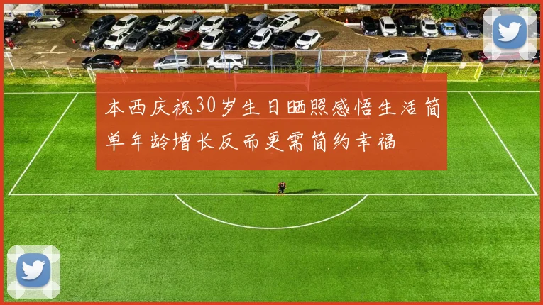本西庆祝30岁生日晒照感悟生活简单年龄增长反而更需简约幸福