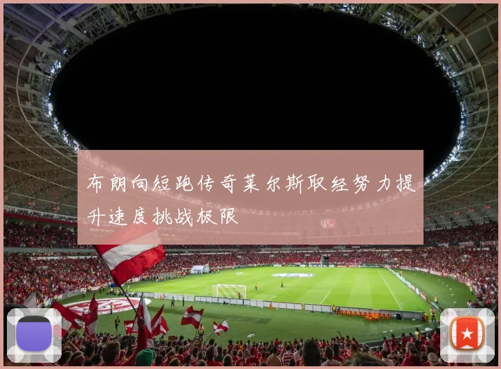布朗向短跑传奇莱尔斯取经努力提升速度挑战极限