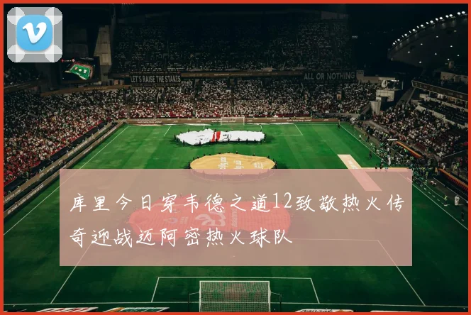 库里今日穿韦德之道12致敬热火传奇迎战迈阿密热火球队