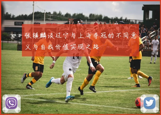 张镇麟谈辽宁与上海夺冠的不同意义与自我价值实现之路