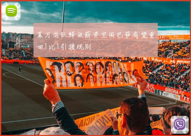 莱万离队释放薪资空间巴萨有望重回1比1引援规则