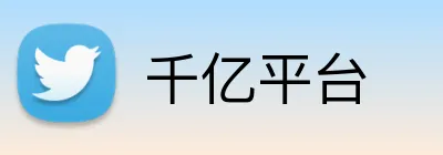 千亿平台 logo